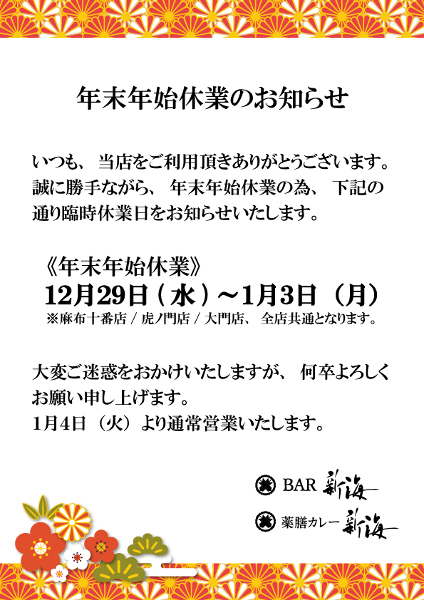 2019年年末年始休暇のお知らせ │ ほっこりブログ